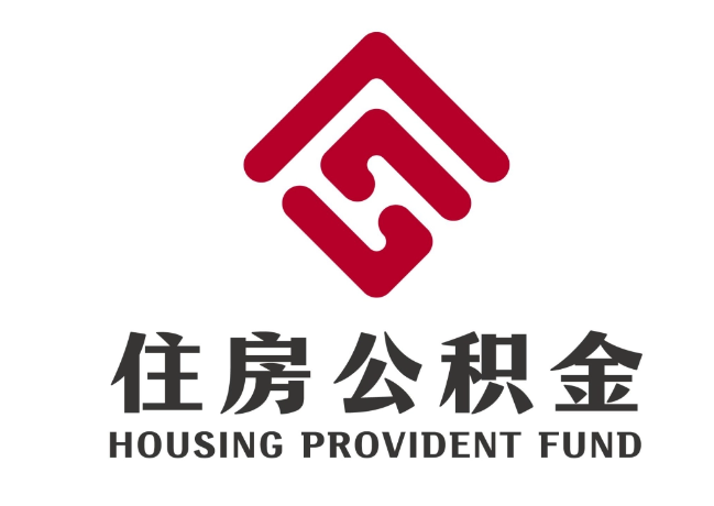 柏乡住房公积金代提
