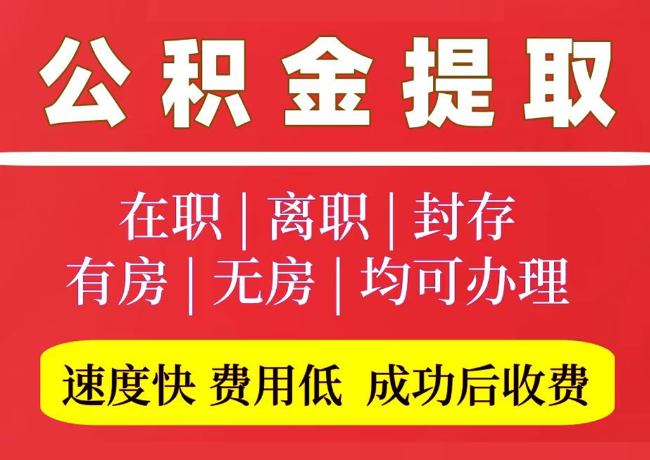 柏乡国管公积金代提